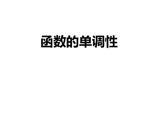 3.2.1函数的单调性5—赋值法与配凑法课件-2024-2025学年高一上学期数学人教A版必修1