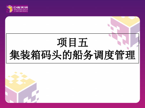 项目五集装箱码头的船务调度管理 集装箱码头课件