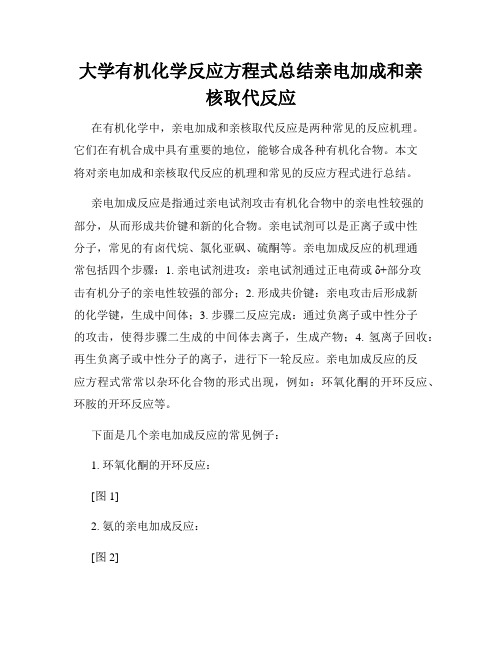 大学有机化学反应方程式总结亲电加成和亲核取代反应