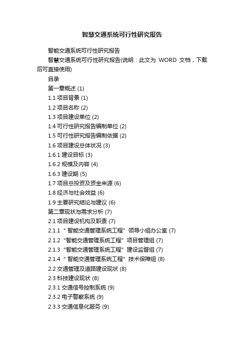 智慧交通系统可行性研究报告