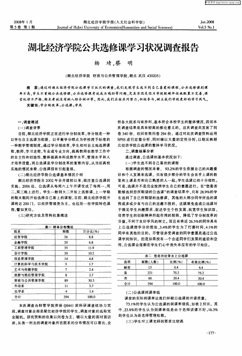 湖北经济学院公共选修课学习状况调查报告