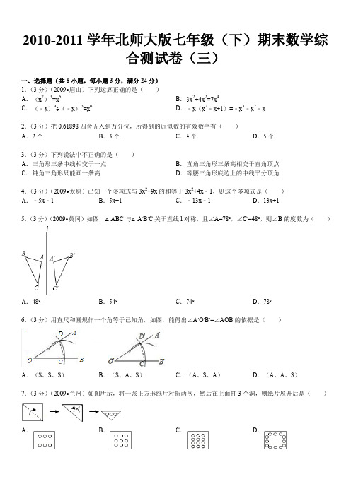 初中数学-2010-2011学年北师大版七年级(下)期末数学综合测试卷(三)