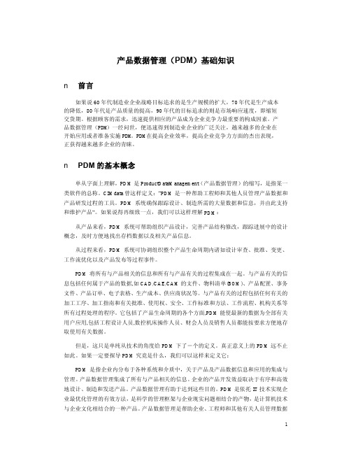 产品数据管理(PDM)基础知识(PDF 6)