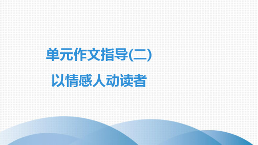 单元作文指导(二)以情感人动读者课件(21张PPT)