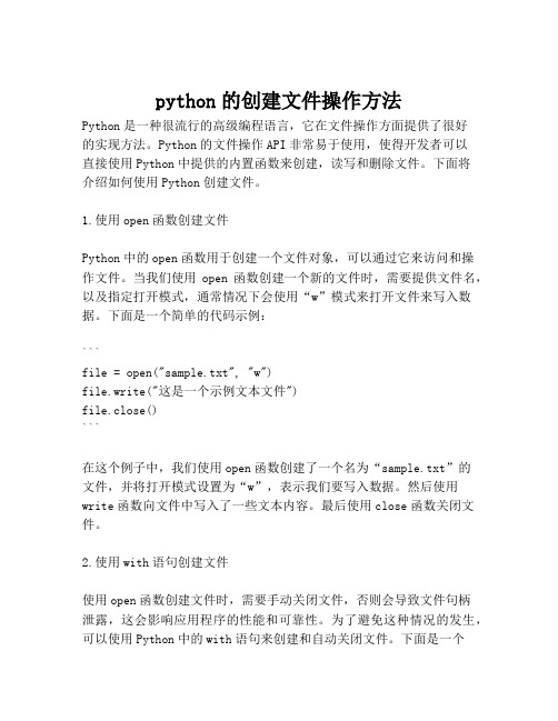 python的创建文件操作方法