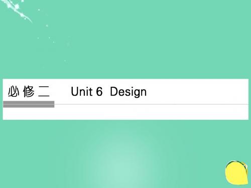 高考英语一轮复习Unit6Design课件北师大版必修2
