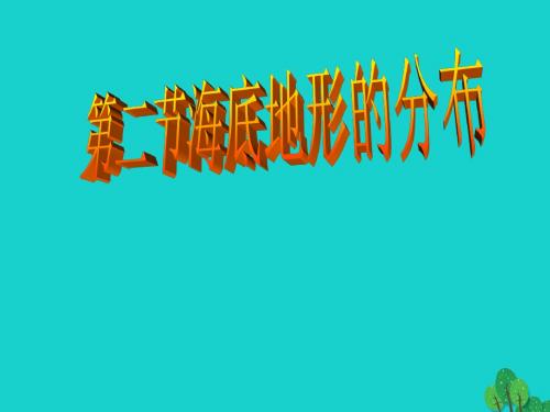 高中地理第二章海岸与海底地形2.2海底地形的分布1课件新人教版选修2