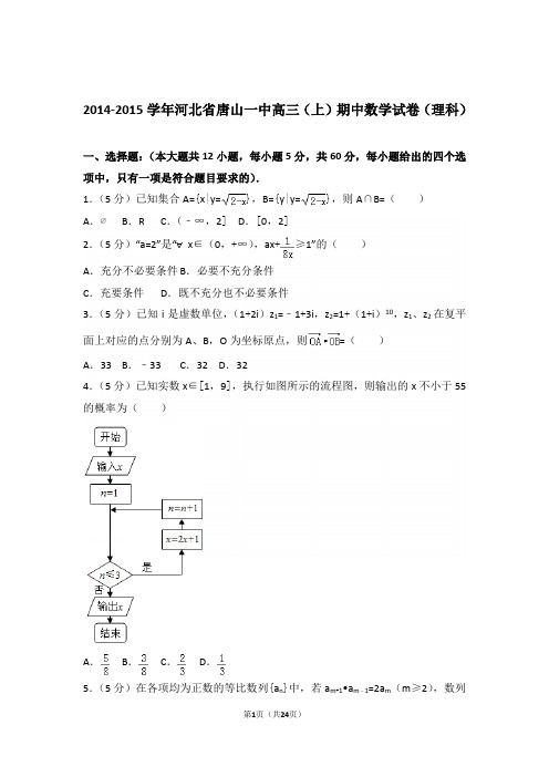 【真题】15年河北省唐山一中高三(上)数学期中试卷含答案(理科)