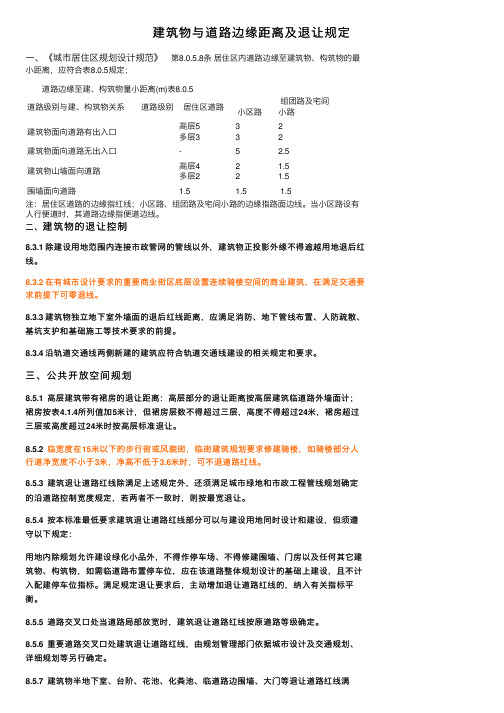 建筑物与道路边缘距离及退让规定