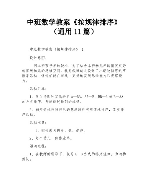 中班数学教案《按规律排序》(通用11篇)