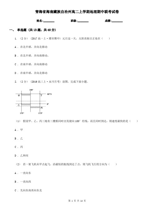 青海省海南藏族自治州高二上学期地理期中联考试卷