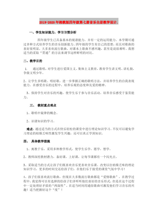 2019-2020年湘教版四年级第七册音乐全册教学设计.