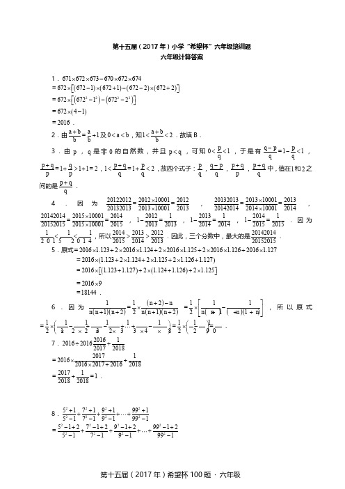 2017六年级希望杯100题答案--全无水印