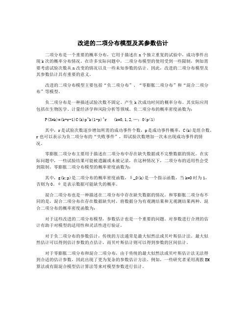 改进的二项分布模型及其参数估计