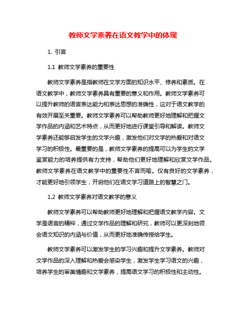 教师文学素养在语文教学中的体现