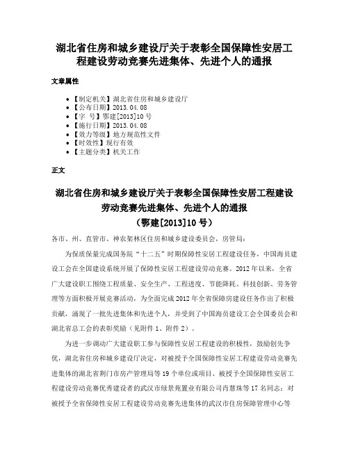 湖北省住房和城乡建设厅关于表彰全国保障性安居工程建设劳动竞赛先进集体、先进个人的通报