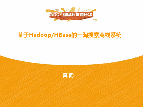 基于Hadoop_HBase的一淘搜索离线系统