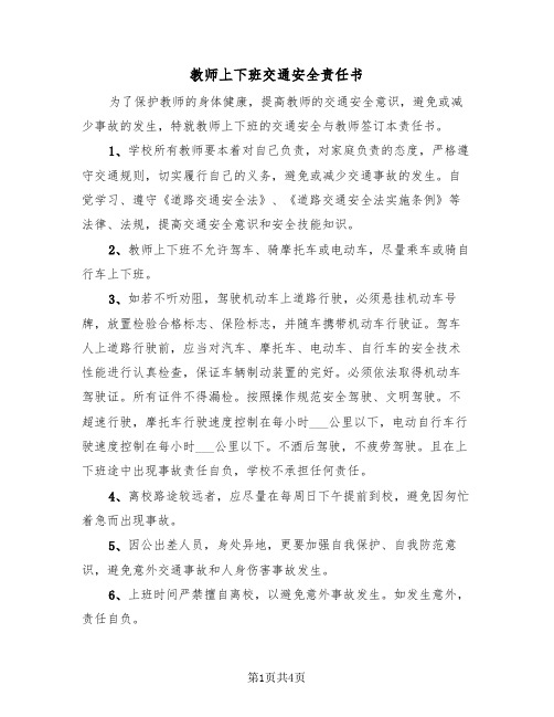 教师上下班交通安全责任书（2篇）