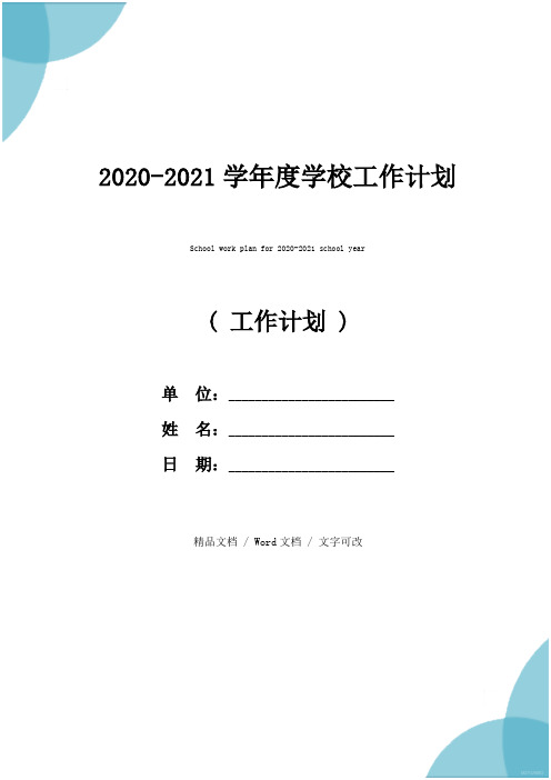 2020-2021学年度学校工作计划