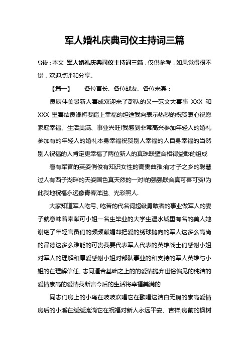 军人婚礼庆典司仪主持词三篇