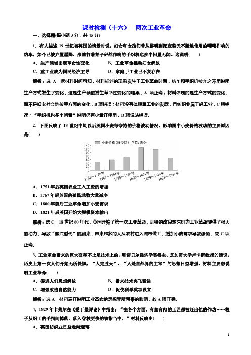 高考历史一轮(十六)两次工业革命含解析