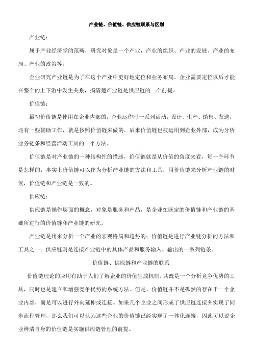 产业链价值链供应链区别与联系