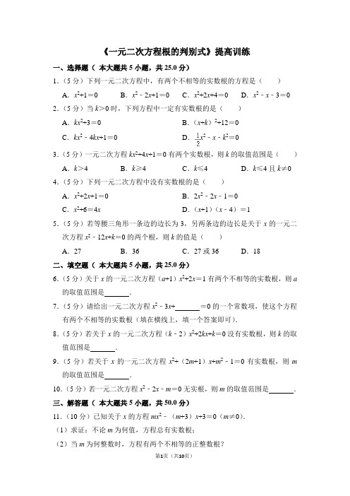 《一元二次方程根的判别式》提高训练