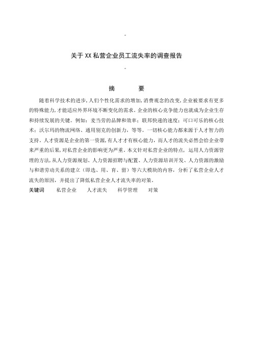 关于XX私营企业员工流失率的调查报告