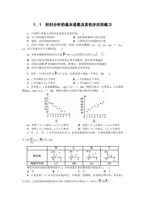 最新人教版高中数学选修1-2《回归分析的基本思想及其初步应用》课后训练2