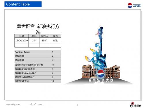 PPT文档-活动-百事可乐盖世群音新浪联合推广方案