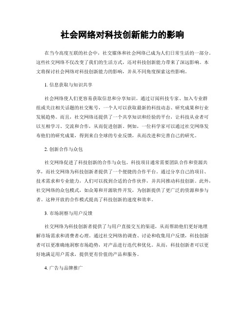 社会网络对科技创新能力的影响