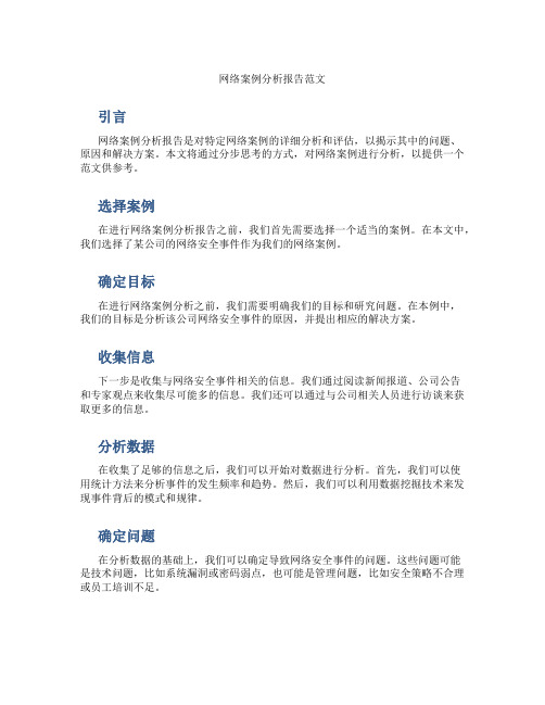 网络案例分析报告范文