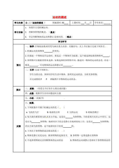 四川宜宾八年级物理上册1.2运动的描述导学案无解答新版新人教版