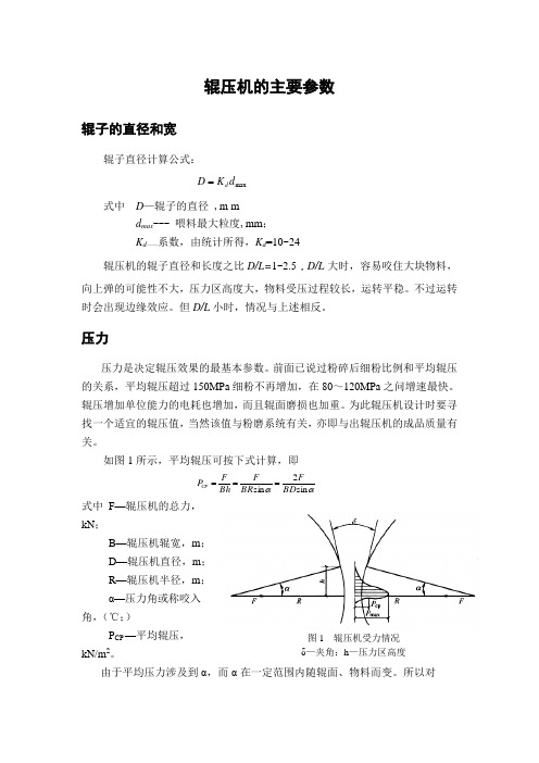 辊压机的工作参数(精)