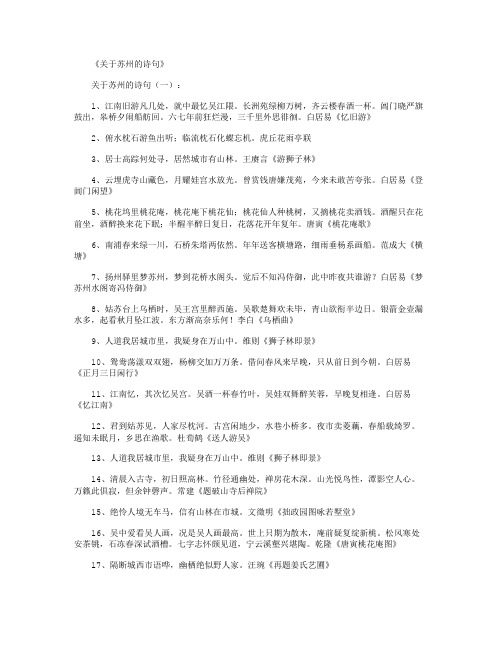 关于苏州的诗句50首_诗词完整版