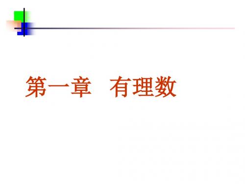 人教新课标七年级数学上册第一章 有理数-资料