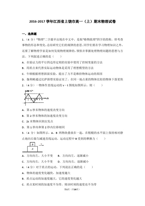 2016-2017年江西省上饶市高一(上)期末物理试卷及答案