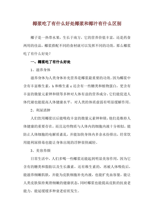 椰浆吃了有什么好处 椰浆和椰汁有什么区别