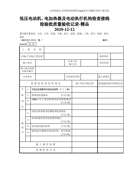 低压电动机、电加热器及电动执行机构检查接线检验批质量验收记录-精品