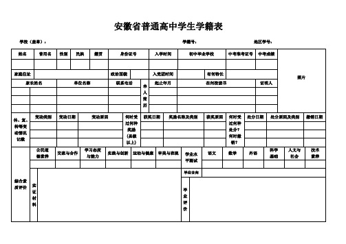 安徽省高中学生学籍表