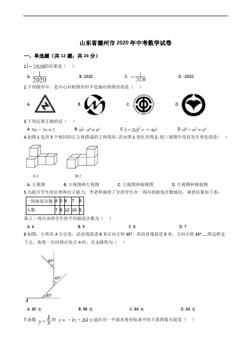 山东省德州市2020年中考数学试卷