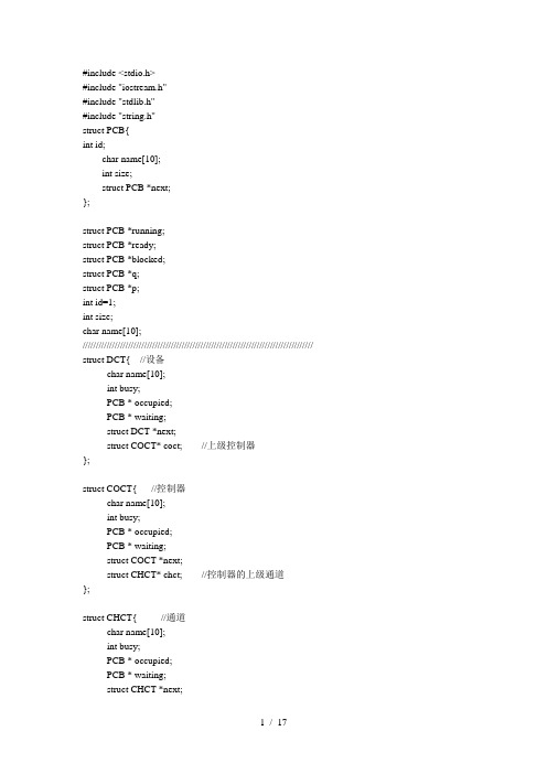 操作系统课程设计 设备管理实现 源代码