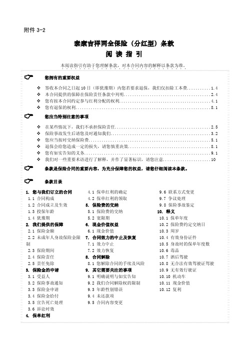 泰康吉祥两全保险(分红型)条款