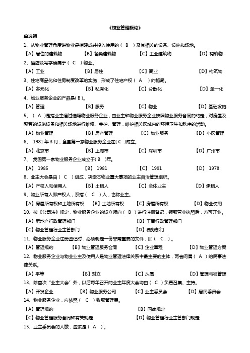 物业管理试题汇总-单选题