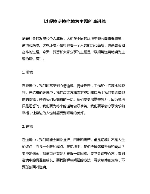 以顺境逆境绝境为主题的演讲稿