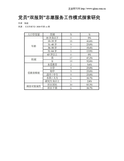 党员“双报到”志愿服务工作模式探索研究