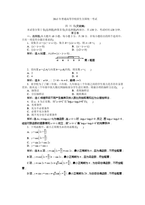 2015年普通高等学校招生全国统一考试  四 川 卷(文史类) 