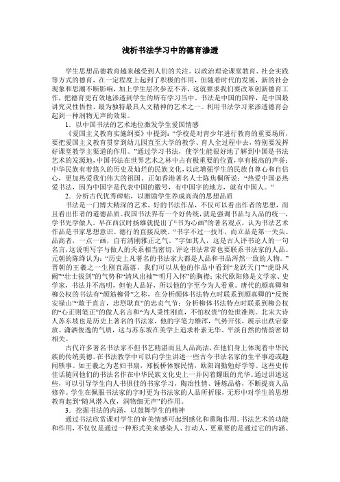 浅析书法学习中的德育渗透