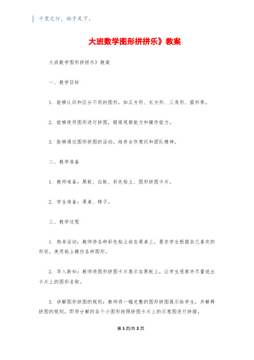 大班数学《图形拼拼乐》教案