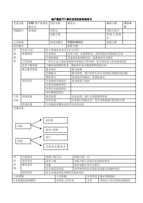 地产集团RO操作员岗位职责说明书